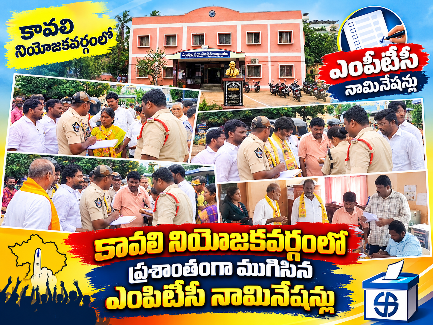 కావలిలో ప్రశాంతంగా ముగిసిన ఎంపీటీసీ నామినేషన్లు.